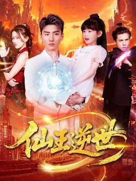 仙王逆世（126集）林冰冰 (2025)-58创客网