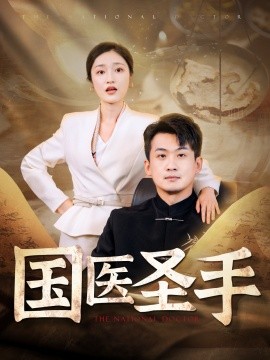 国医圣手 (2024)-58创客网