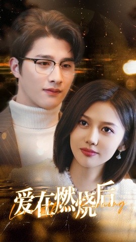 爱在燃烧后 (2025)-58创客网