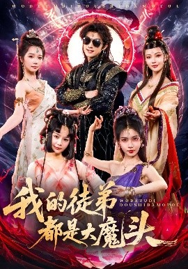 我的徒弟都是大魔头（70集）赵子麒 (2025)-58创客网