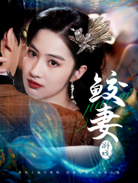 鲛妻游戏（79集）周宇航＆胡雅洁 (2025)-58创客网