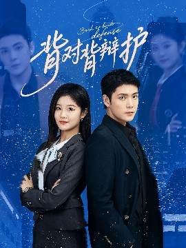 背对背辩护（58集）张志伟&刘盈 (2025)-58创客网