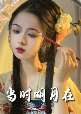 当时明月在 (2025)-58创客网