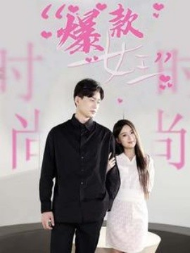 爆款女王 (2024)-58创客网