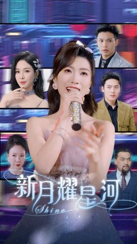新月耀星河 (2025)-58创客网