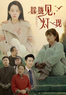 朦胧见，灯一现 (2025)-58创客网