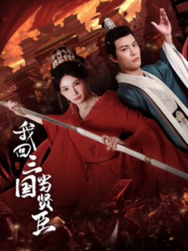 我回三国当贤臣 (2025)-58创客网