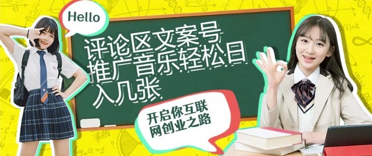 评论区文案号推广音乐轻松日入几张-58创客网