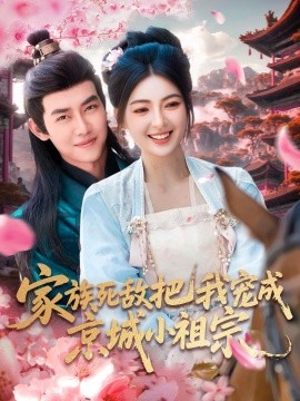 家族死敌把我宠成京城小祖宗（125集）王伟晟＆邵迪 (2025)-58创客网