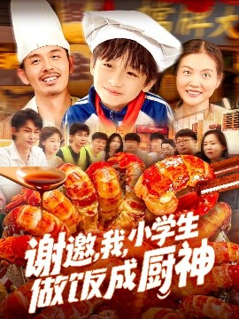 谢邀，我，小学生做饭成厨神（105集）白锦萍 (2025)-58创客网