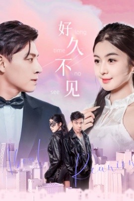 好久不见 (2024)-58创客网