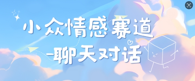 小众情感赛道靠聊天对话，坚持下来日入几张-58创客网
