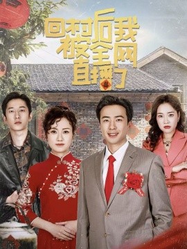 回村后我被全网直播了 (2025)-58创客网