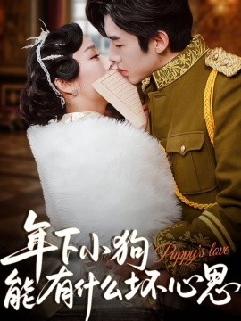 年下小狗能有什么坏心思（81集）张北淅&李胜楠 (2025)-58创客网