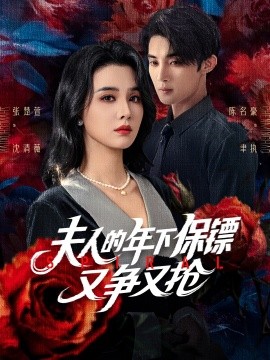 夫人的年下保镖又争又抢（68集）陈名豪&张楚萱 (2025)-58创客网