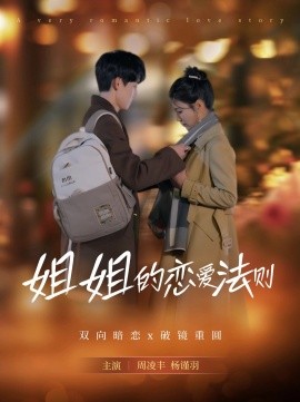 姐姐的恋爱法则（39集）周凌丰＆杨谨羽 (2025)-58创客网