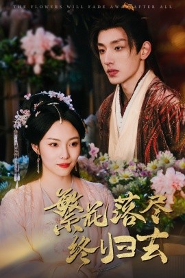 繁花落尽终归去（65集）苏寰 (2025)-58创客网