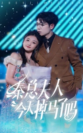秦总夫人今天掉马了吗 (2024)-58创客网