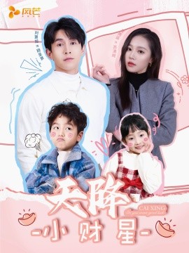 天降小财星＆小财神驾到（41集）刘萧旭＆袁雨涵 (2025)-58创客网