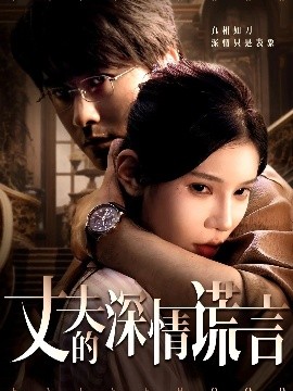 丈夫的深情谎言（62集）穆森＆陈映含 (2025)-58创客网