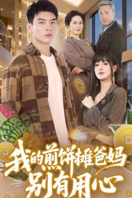 我的煎饼摊爸妈别有用心（62集）甜一&杨川北 (2025)-58创客网