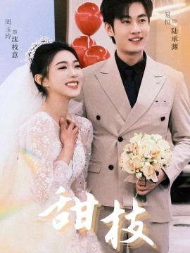 甜枝（65集）易恒＆周玉玲 (2025)-58创客网
