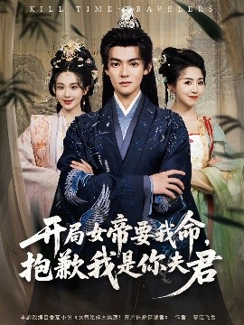 开局女帝要我命，抱歉我是你夫君（85集）吕岳&鲁芳岐 (2025)-58创客网