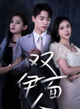 双面伊人 (2024)-58创客网