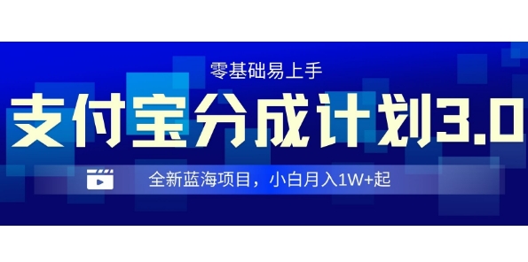 全新支付宝分成计划3.0，0门槛，全程实操，小白单号月入1W+起-58创客网