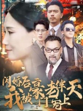 闪婚后我被豪门老伴宠上天 (2024)-58创客网