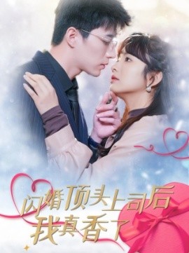 闪婚顶头上司后我真香了 (2024)-58创客网