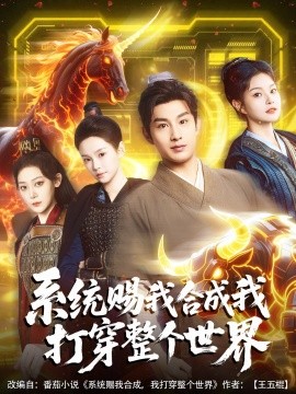 系统赐我合成我打穿整个世界（83集）一然&张涵箐 (2025)-58创客网