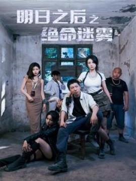 明日之后之绝命迷雾 (2024)-58创客网