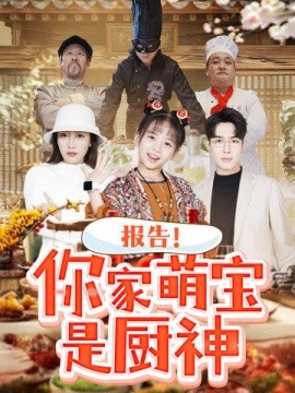 报告！你家萌宝是厨神（89集）马星烁 &王韵晴 (2025)-58创客网