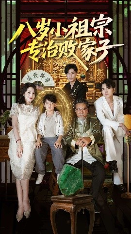 八岁小祖宗专治败家子（100集）李洛奇&崔熠森 (2025)-58创客网