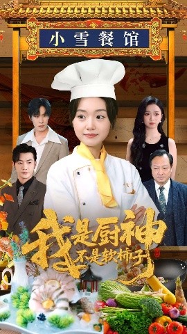 我是厨神不是软柿子（75集）翟兆星＆陈墁柯&吴虹阅 (2025)-58创客网