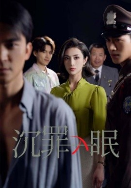 沉罪入眠（50集）徐丹 (2025)-58创客网