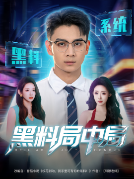 黑料局中局（81集）(2025)-58创客网