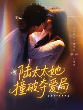 陆太太她撞破夺爱局（54集）张世龙&陈俊宏 (2025)-58创客网