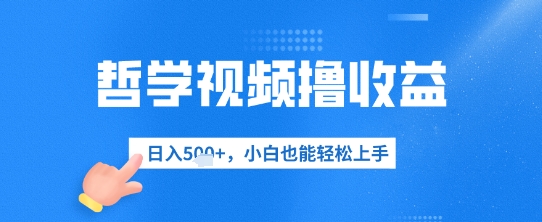 哲学视频撸收益，日入几张，小白也能轻松上手-58创客网