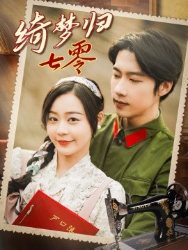 绮梦归七零（95集）张韫韬＆蔚琳 (2025)-58创客网