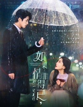 如果情非得已，那一定是你 (2025)-58创客网