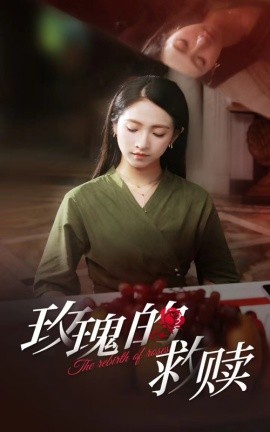 玫瑰的救赎 (2024)-58创客网