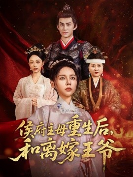 侯府主母重生后，和离嫁王爷（63集）陈湘闽&宗沐一 (2025)-58创客网