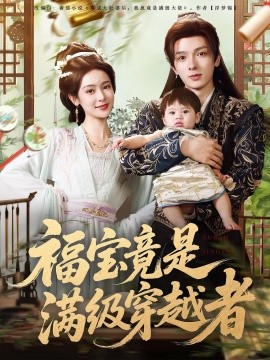 福宝竟是满级穿越者（85集）王蔼玲&曹峻祥 (2025)-58创客网