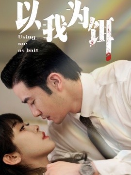 以我为饵（60集）黄悦然&鱼阿啾 (2025)-58创客网