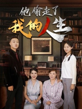 他偷走了我的人生 (2024)-58创客网
