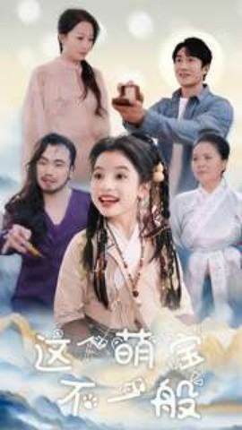 这个萌宝不一般 (2025)-58创客网