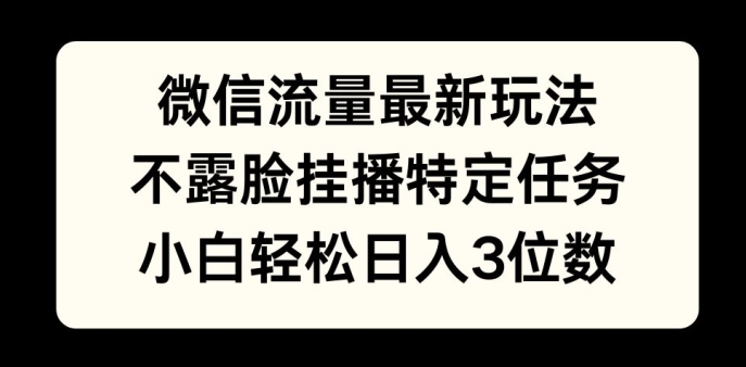 微信流量最新玩法，不露脸直播小游戏，小白轻松日入3位数-58创客网