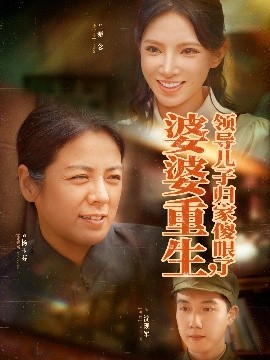 婆婆重生领导儿子归家傻眼了（80集）陈辰&徐宇良 (2025)-58创客网